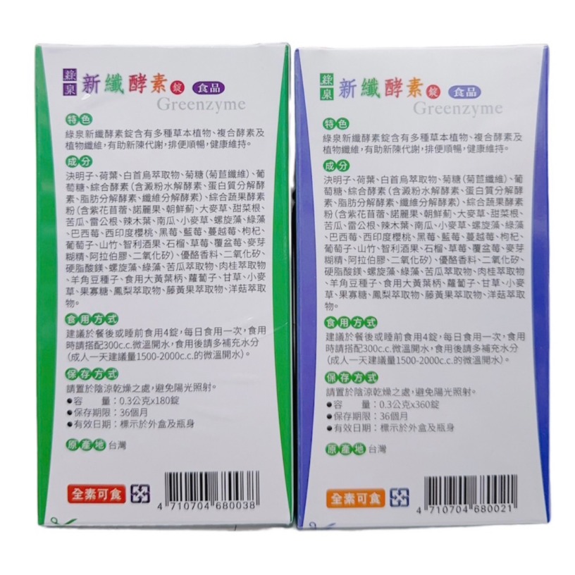 綠泉 新纖酵素60包/180/360錠 隨身包 全素可食 酵素錠 酵素粉包-細節圖4