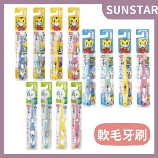 SUNSTAR 巧虎兒童牙刷 2-4歲/4-6歲/6-12歲 巧虎牙刷 兒童牙刷 三詩達 日本