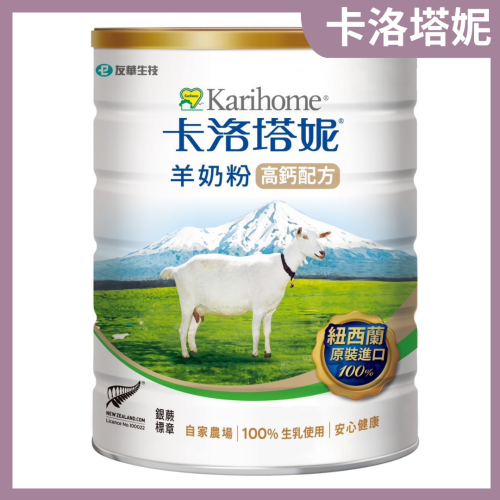 卡洛塔妮 羊奶粉高鈣配方800g(紐西蘭原裝進口) 羊奶