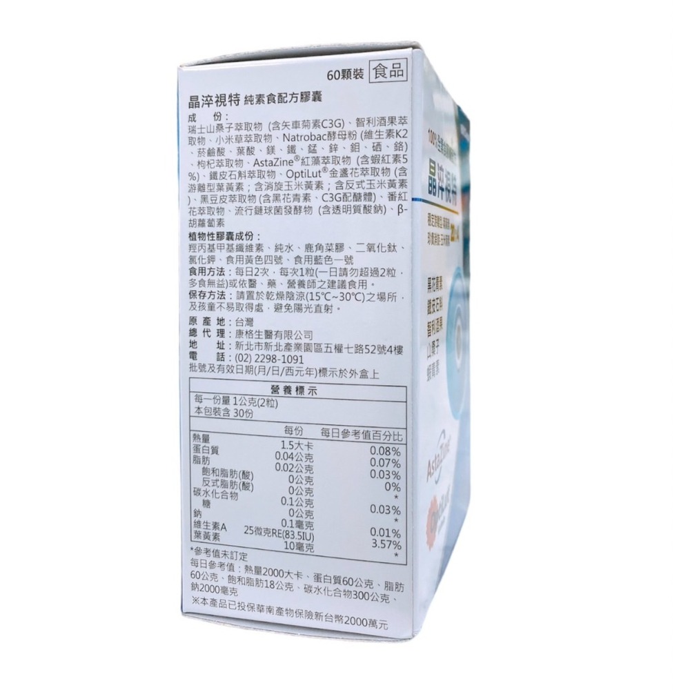 晶淬視特 60粒/罐  全素配方 游離型葉黃素20:4  山桑子 黑黃清素 蝦青素 保立晶 升級版葉黃素-細節圖2
