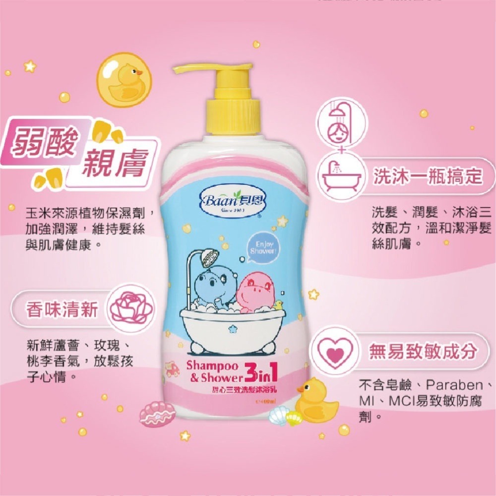 貝恩 洗髮沐浴乳 清新雙效/甜心三效/粉紅夢幻洗潤髮沐浴乳/ 藍色地中海洗髮沐浴 400ml 兒童洗髮 兒童沐浴乳 洗-細節圖2