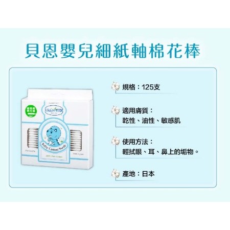貝恩 嬰兒細紙軸棉花棒 125支入 棉花棒-細節圖2