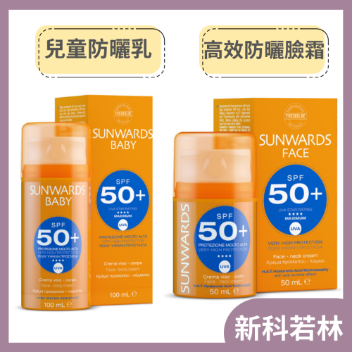 新科若林 兒童防曬乳SPF50+ 100ml (適用六個月以上嬰兒)/高效防曬臉霜 SPF50+ 蒙娜麗莎