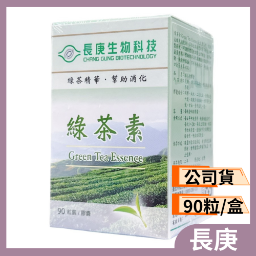 長庚 綠茶素膠囊90粒 綠茶萃取 長庚生物科技