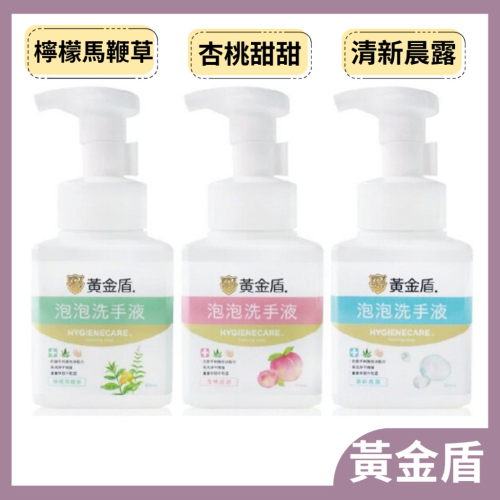 黃金盾 泡泡洗手液 300ml(大) 杏桃甜甜/清新晨露/檸檬馬鞭草/ 泡泡洗手乳 洗手乳(公司貨)