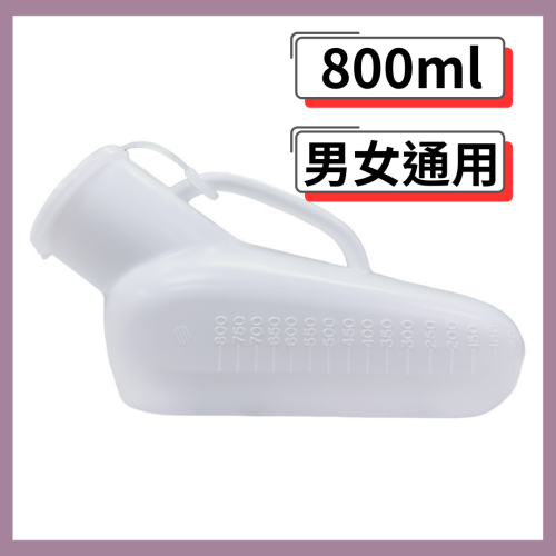 800ml尿壺(1入) 夜壺 塑膠尿壺 尿器 尿盆 小便斗 攜帶型尿壺