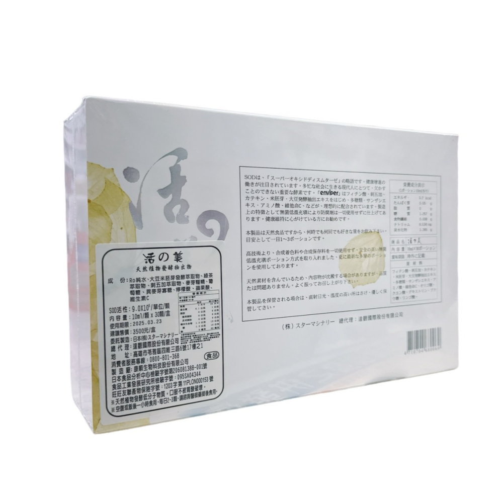 達觀 活の美 SOD LIKE 天然植物發酵抽出物 活的美(公司貨)-細節圖3