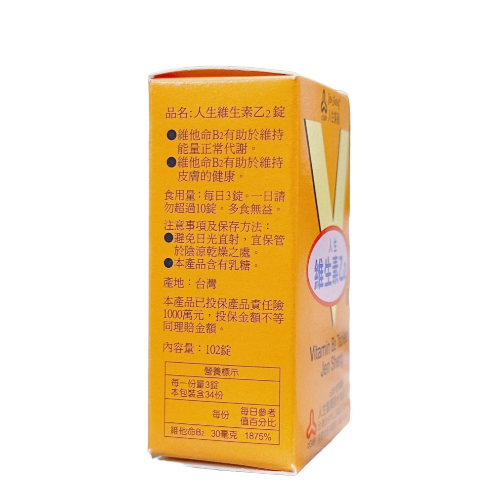 人生製藥 人生維生素乙2錠 B2 102錠-細節圖2