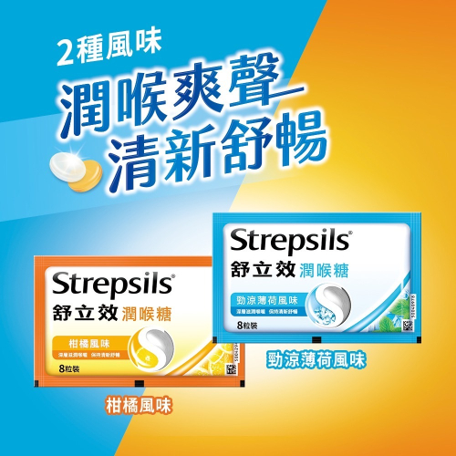 舒立效 潤喉糖8粒裝 勁涼薄荷/柑橘風味 (全新包裝) 潤喉 舒暢 Strepsils喉糖