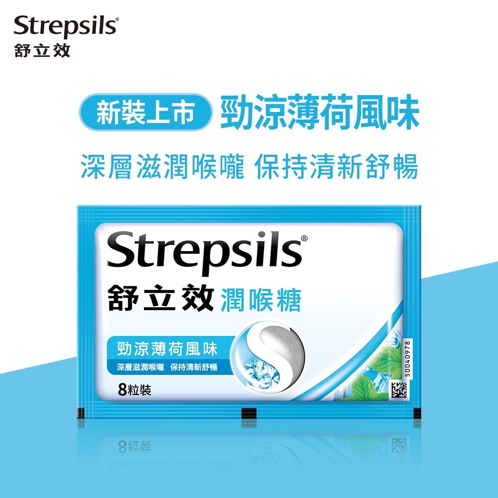 舒立效 潤喉糖8粒裝 勁涼薄荷/柑橘風味 (全新包裝) 潤喉 舒暢 Strepsils喉糖-細節圖2