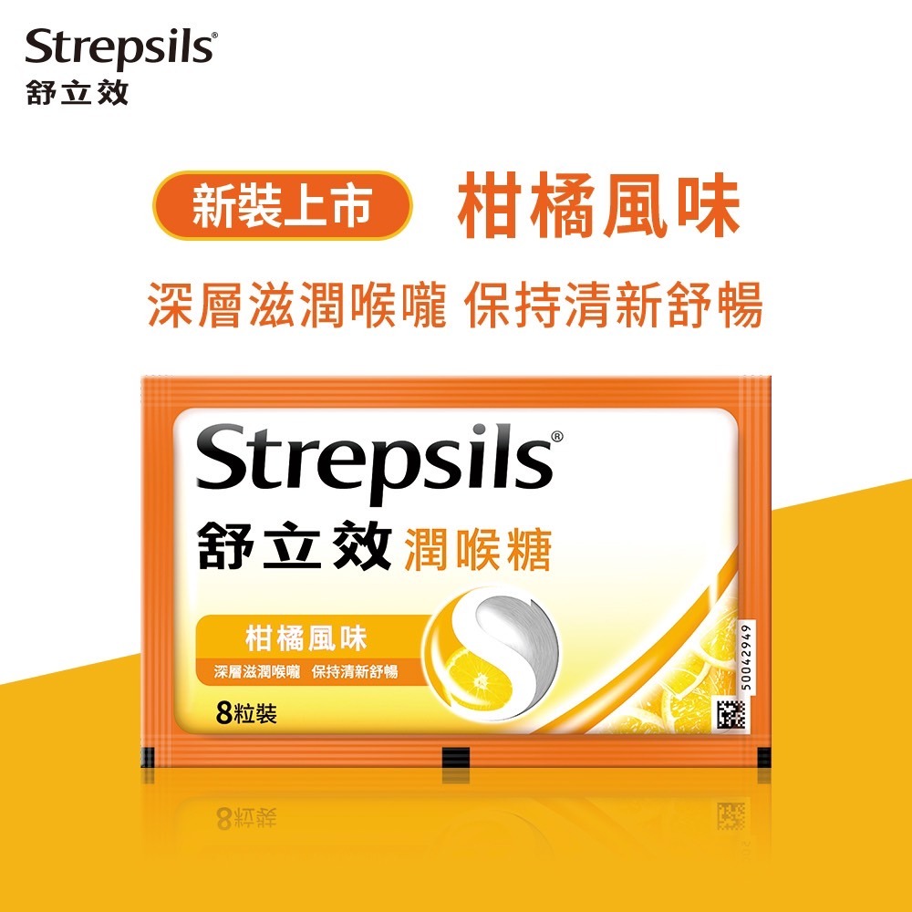 舒立效 潤喉糖8粒裝 勁涼薄荷/柑橘風味 (全新包裝) 潤喉 舒暢 Strepsils喉糖-細節圖4