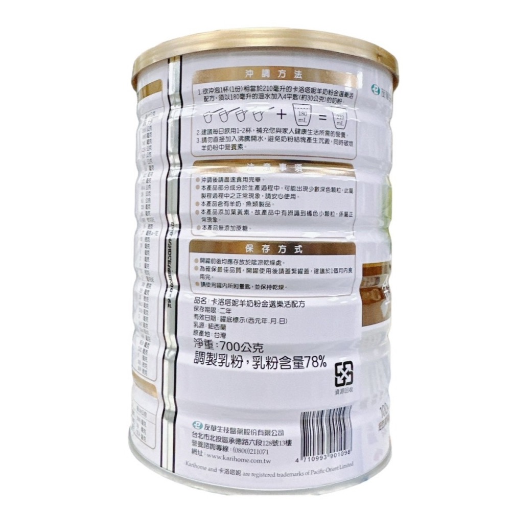 卡洛塔妮 金選樂活羊奶粉 700g 紐西蘭乳源 羊奶粉-細節圖2