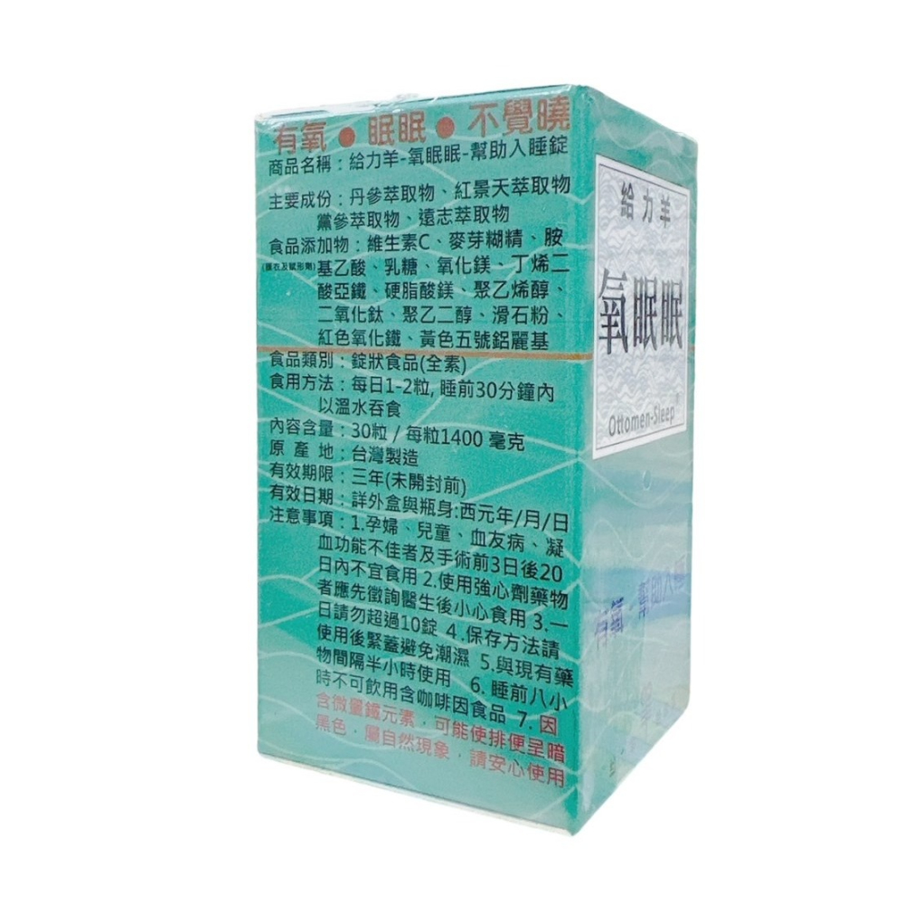 給力羊 氧眠眠/不覺曉 30粒/盒(公司貨)-細節圖3
