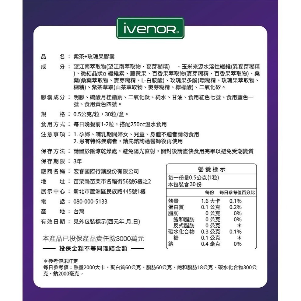 iVENOR紫孅果30顆/盒 紫茶+玫瑰果膠囊 紫纖果(公司貨) 效期新-細節圖8