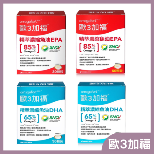 歐3加福 精萃濃縮魚油DHA/EPA 30/60顆裝 魚油Omega-3 濃縮EPA/DHA