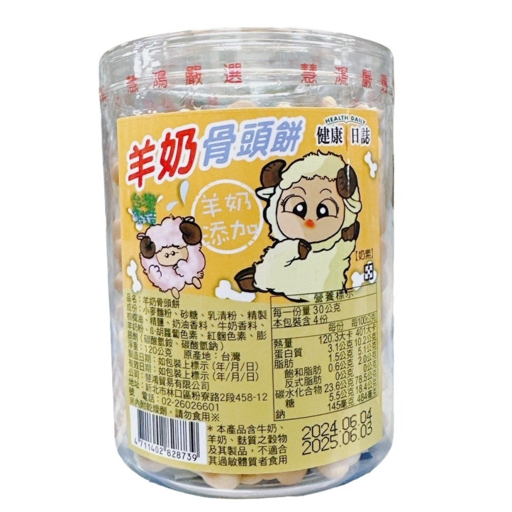 健康日誌 雞蛋鬆煎餅 骨頭餅 黑糖/羊奶/胚乳/120g罐 營養口糧餅乾 鬆餅 煎餅 台灣製造-細節圖3