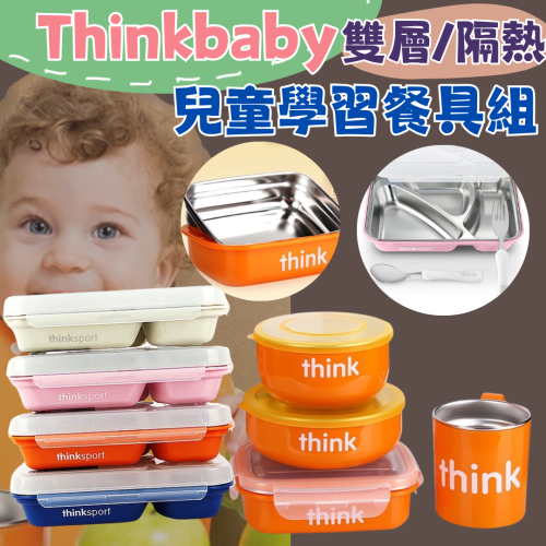 美國 thinkbaby 兒童不鏽鋼餐具組 餐盤組 兒童餐具 食物分裝盒 304不鏽鋼 兒童學習餐具組