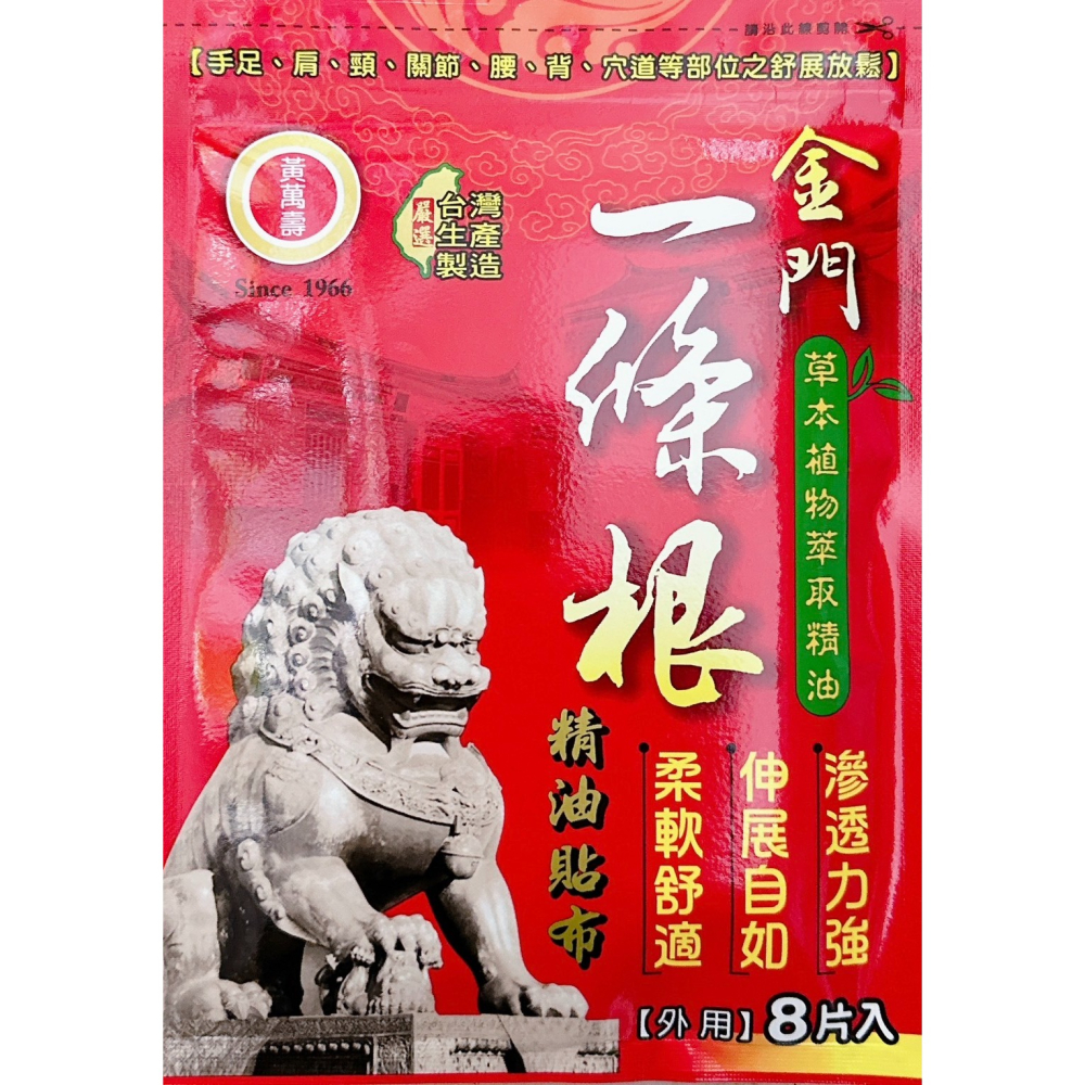 黃萬壽 金門一條根精油貼布 透氣精油貼布 滾珠凝露 草本萃取精油-細節圖2