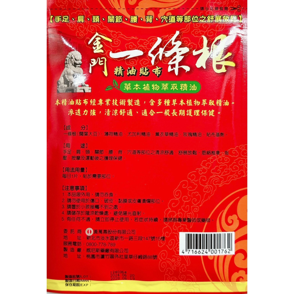 黃萬壽 金門一條根精油貼布 透氣精油貼布 滾珠凝露 草本萃取精油-細節圖3