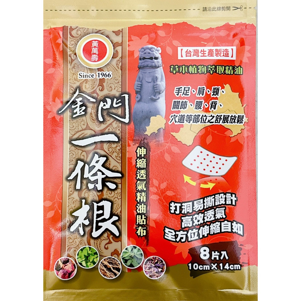 黃萬壽 金門一條根精油貼布 透氣精油貼布 滾珠凝露 草本萃取精油-細節圖4