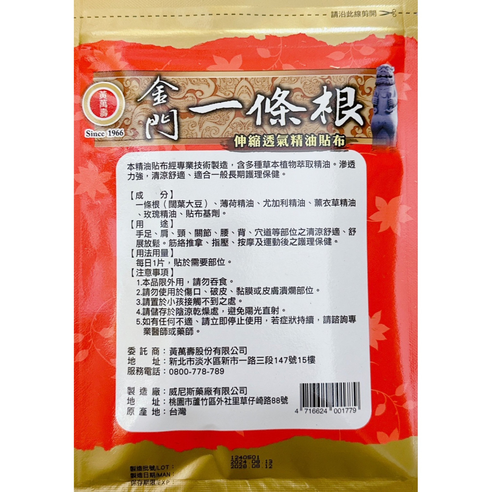 黃萬壽 金門一條根精油貼布 透氣精油貼布 滾珠凝露 草本萃取精油-細節圖5
