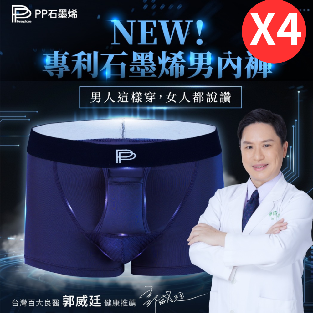 PP石墨烯速效循環男內褲(四件組)石墨烯機能內褲 PP內褲 波瑟楓妮-規格圖8