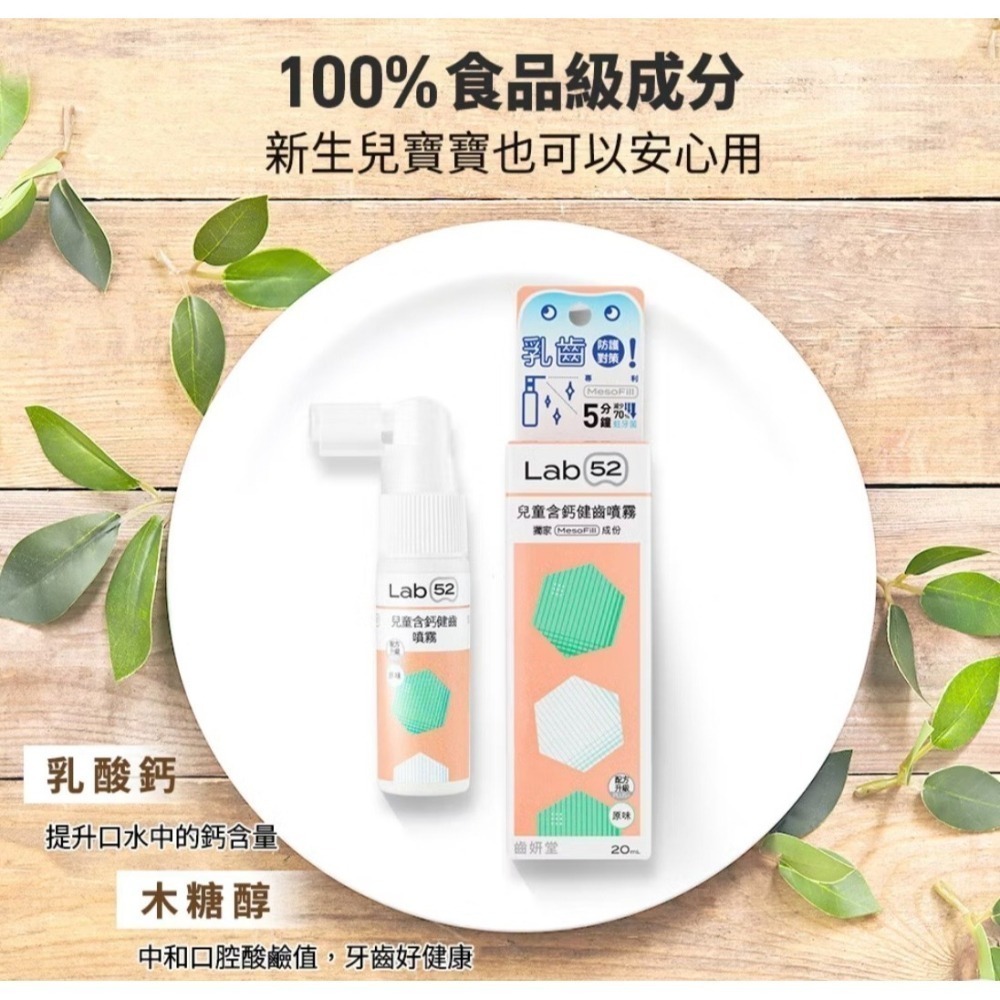 Lab52齒妍堂 兒童牙膏 漱口水 含氟 無氟含鈣健齒 防蛀修護牙膏 兒童含鈣健齒噴霧 奶臭 口臭 嬰兒牙膏-細節圖5