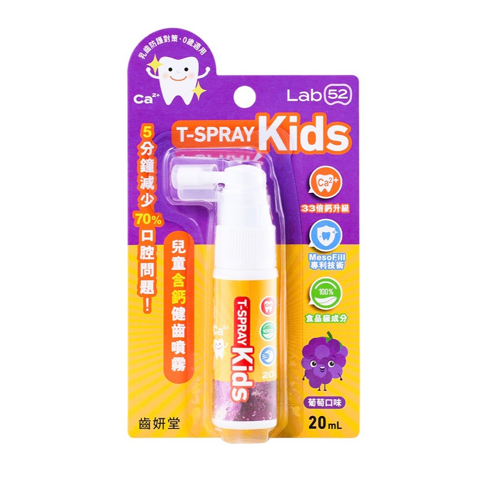 泡殼版_兒童含鈣健齒噴霧Plus-葡萄
