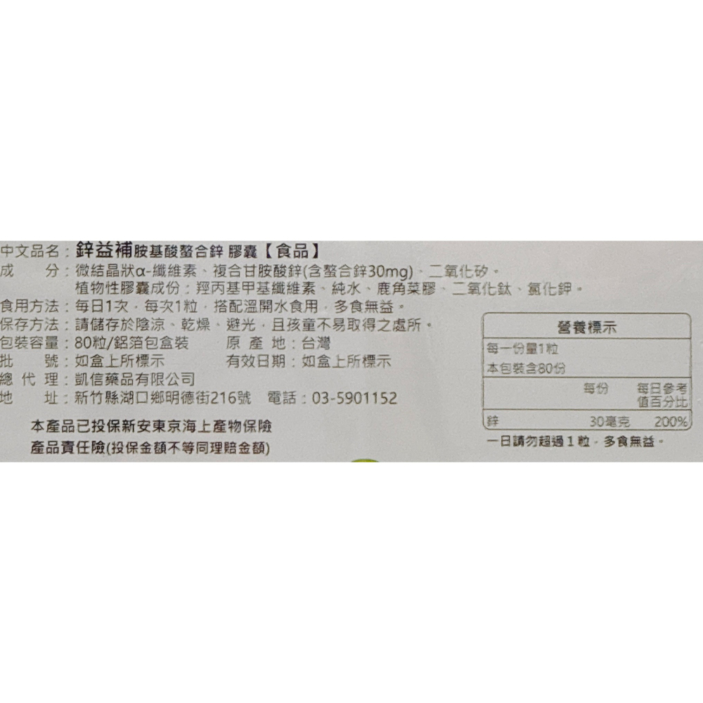 鋅益補 胺基酸螯合鋅膠囊 80粒/盒 30mg-細節圖2