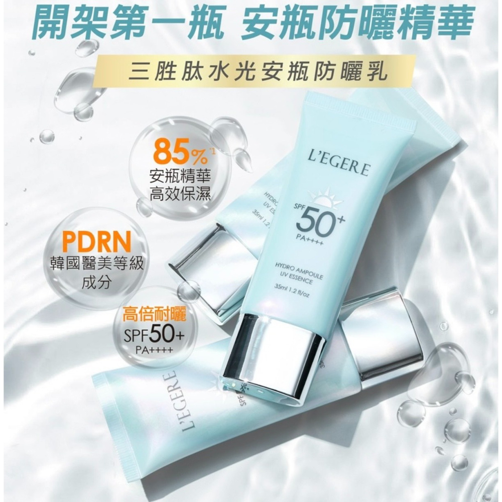 LEGERE 蘭吉兒 三胜肽水光安瓶防曬乳 B3 5%煥白安瓶防曬乳SPF50+ PA++++ 35ml-細節圖2