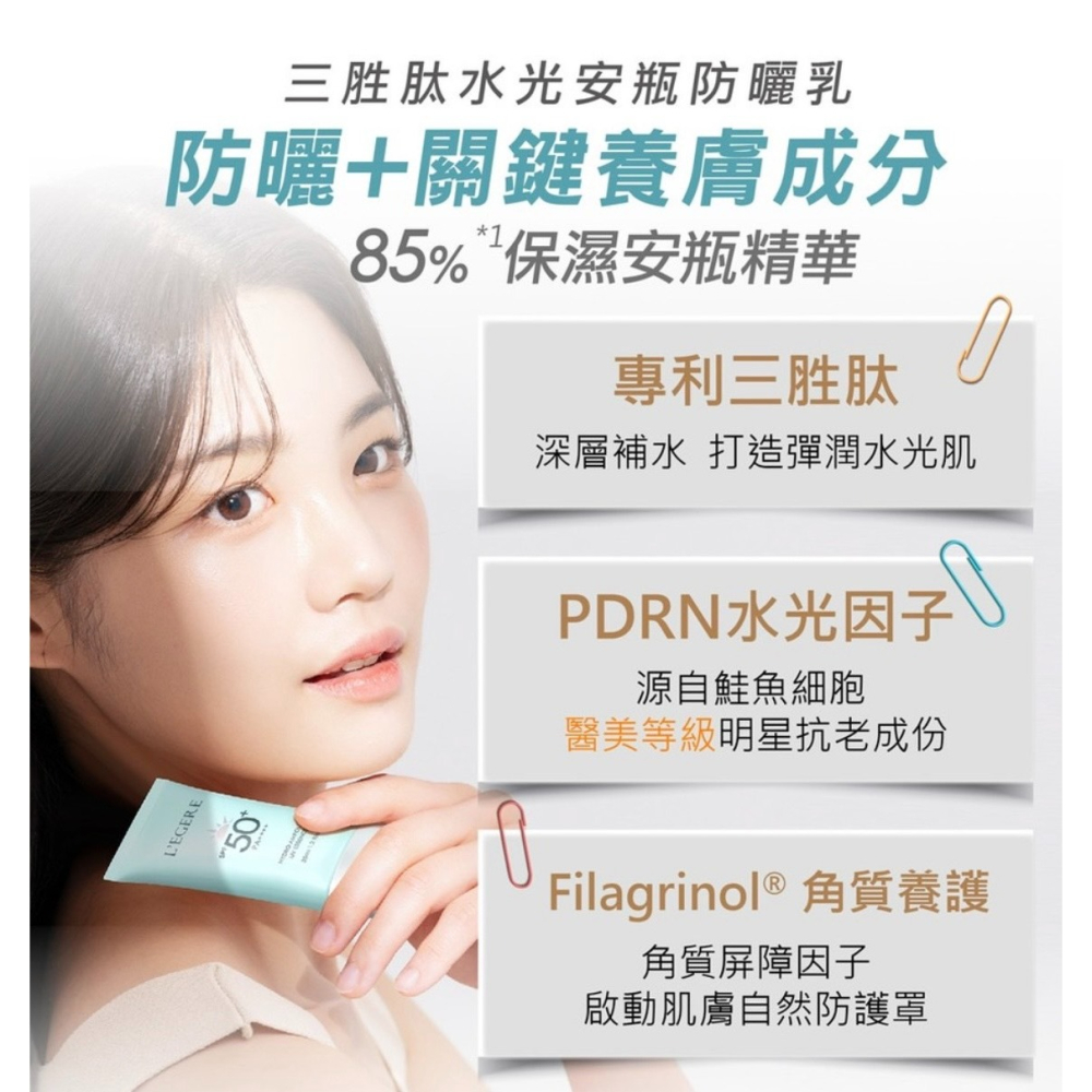 LEGERE 蘭吉兒 三胜肽水光安瓶防曬乳 B3 5%煥白安瓶防曬乳SPF50+ PA++++ 35ml-細節圖4