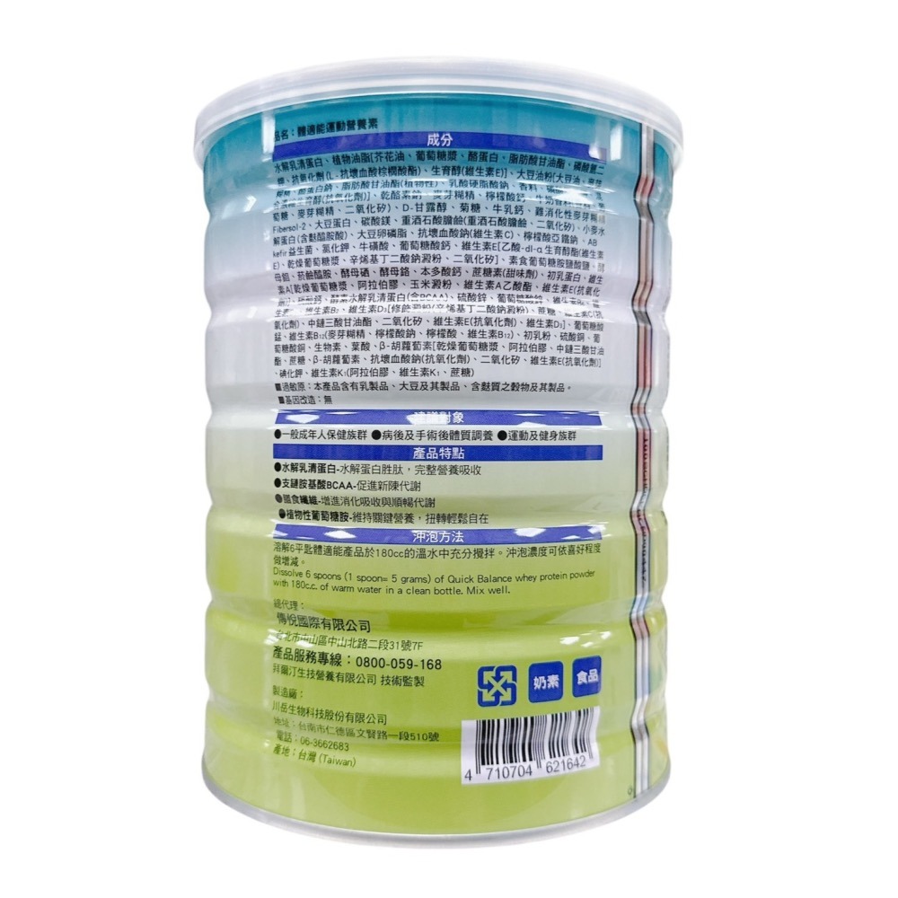 Quick Balance 體適能 運動營養配方 賦健營養素(750G)-細節圖3