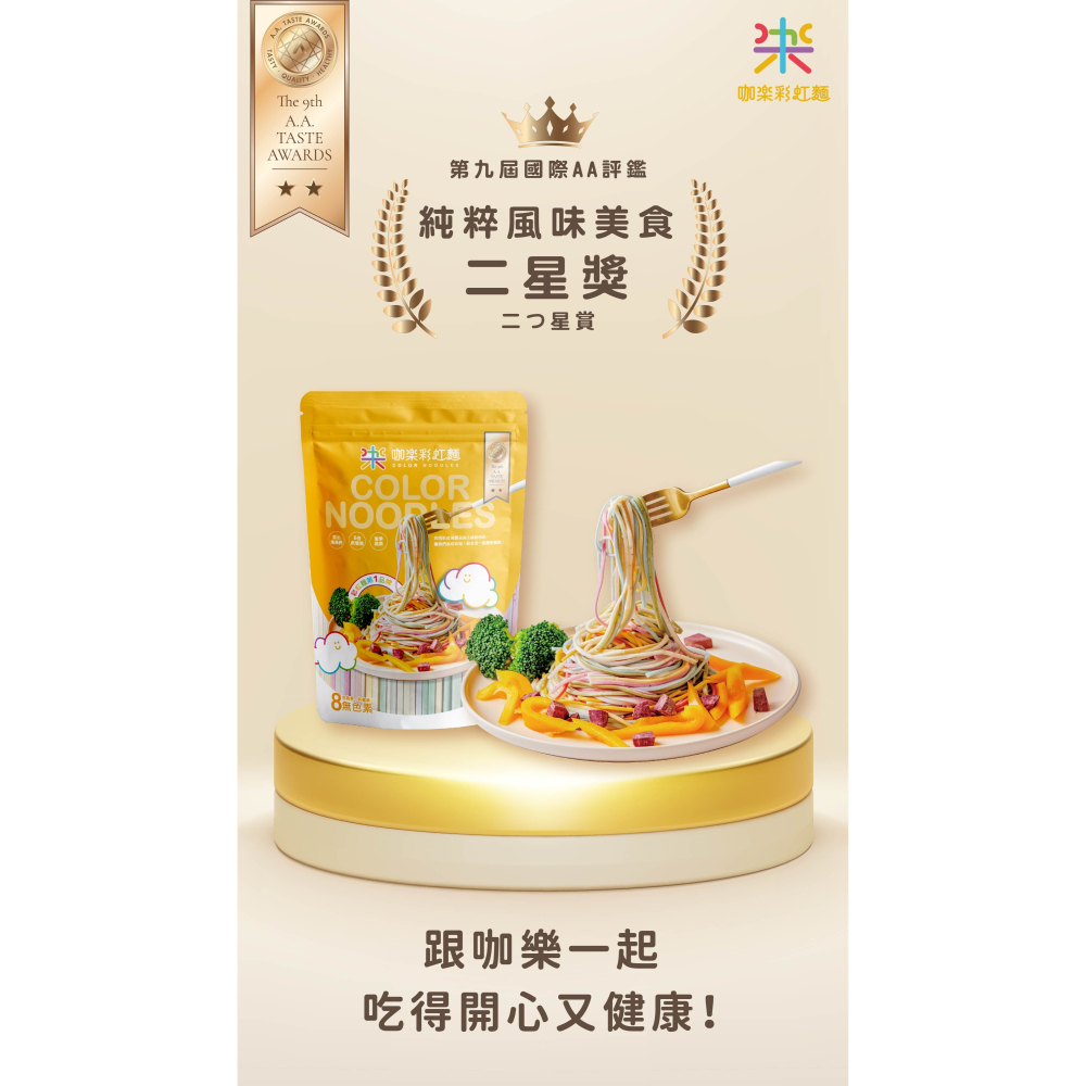 咖樂彩虹麵 蔬果麵 蔬菜麵 彩色麵 寶寶麵 蔬果汁製成 麵條 純素 無鹽低鈉-細節圖8