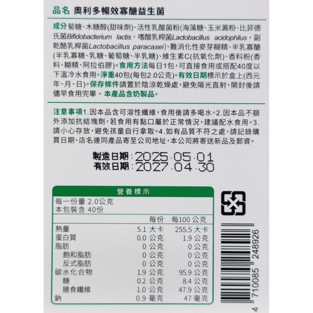 奧利多 暢效寡醣益生菌40入/盒 益生菌-細節圖3