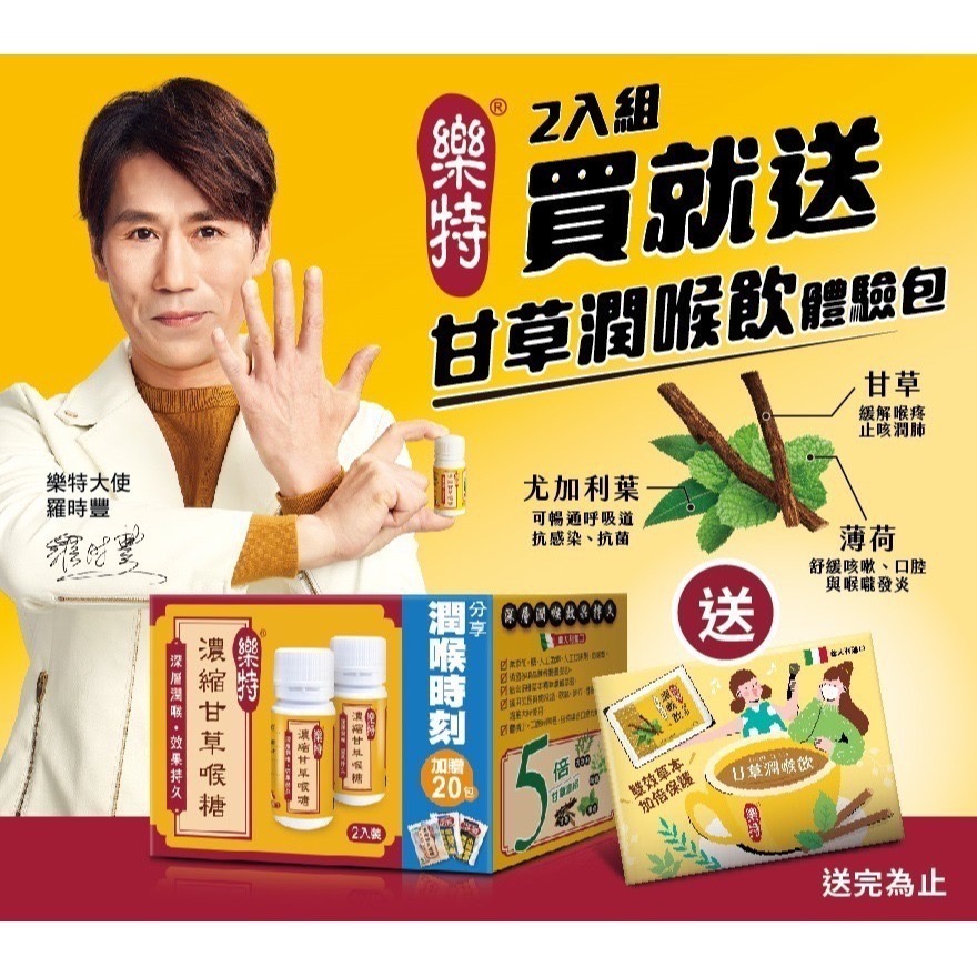 樂特濃縮甘草喉糖2入組/盒