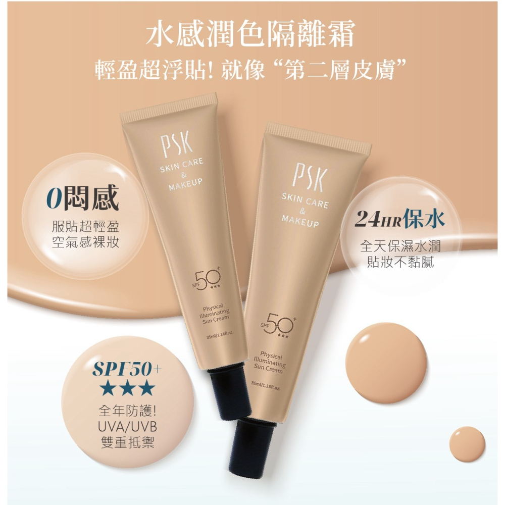 PSK 純物理全能潤色隔離霜 純物理全能輕透防曬乳 SPF50+-細節圖2
