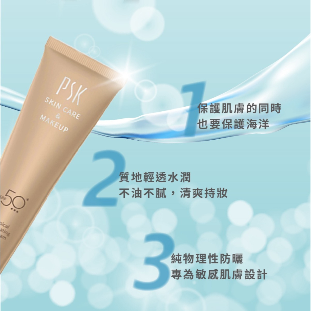 PSK 純物理全能潤色隔離霜 純物理全能輕透防曬乳 SPF50+-細節圖4