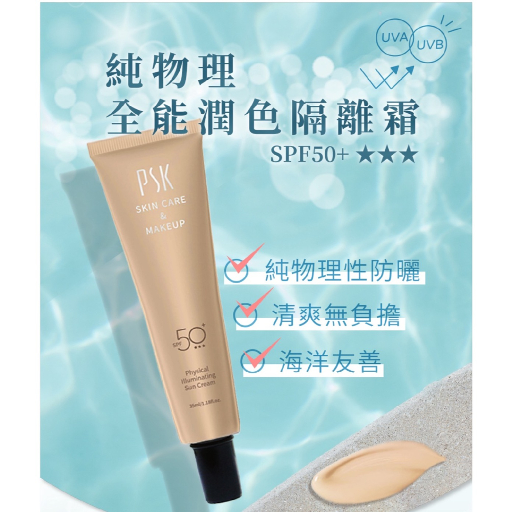 PSK 純物理全能潤色隔離霜 純物理全能輕透防曬乳 SPF50+-細節圖6