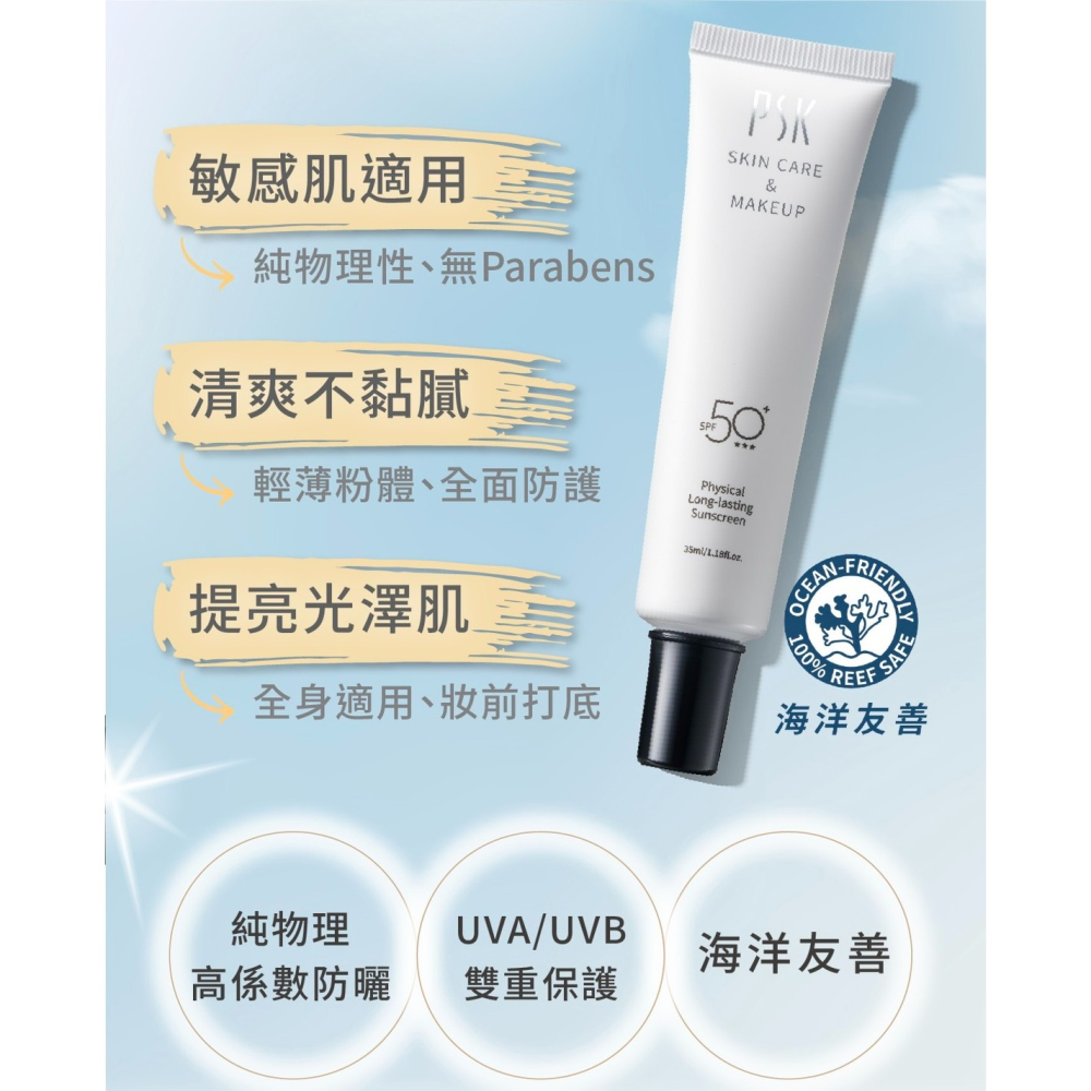 PSK 純物理全能潤色隔離霜 純物理全能輕透防曬乳 SPF50+-細節圖8
