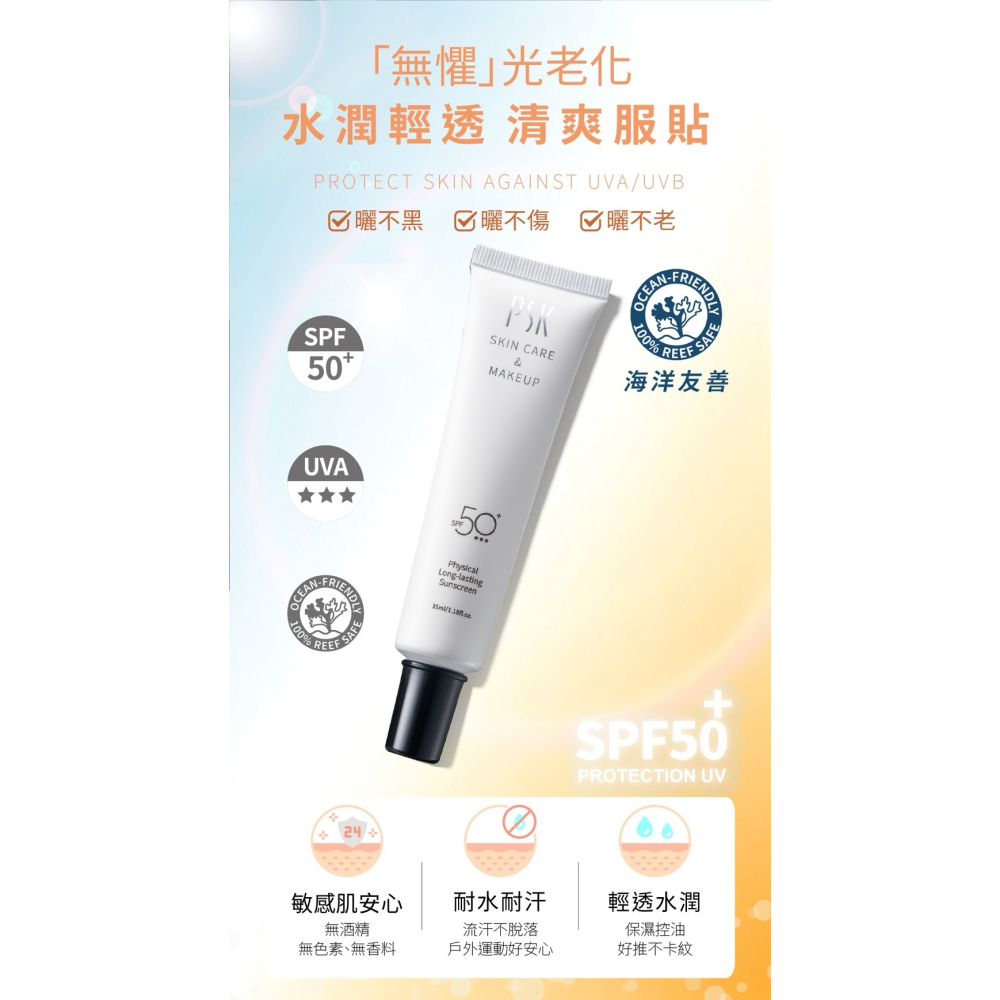 PSK 純物理全能潤色隔離霜 純物理全能輕透防曬乳 SPF50+-細節圖9