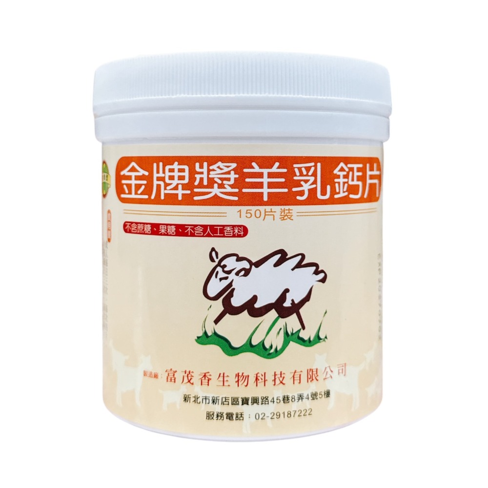 金牌獎羊乳鈣片 150片/罐