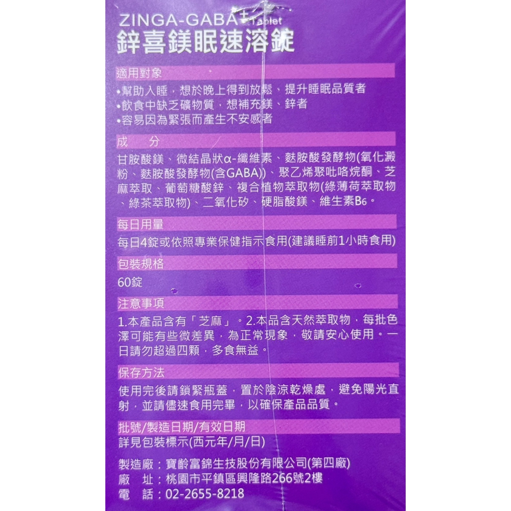 寶齡 鋅喜鎂眠速溶錠 60錠/盒-細節圖2