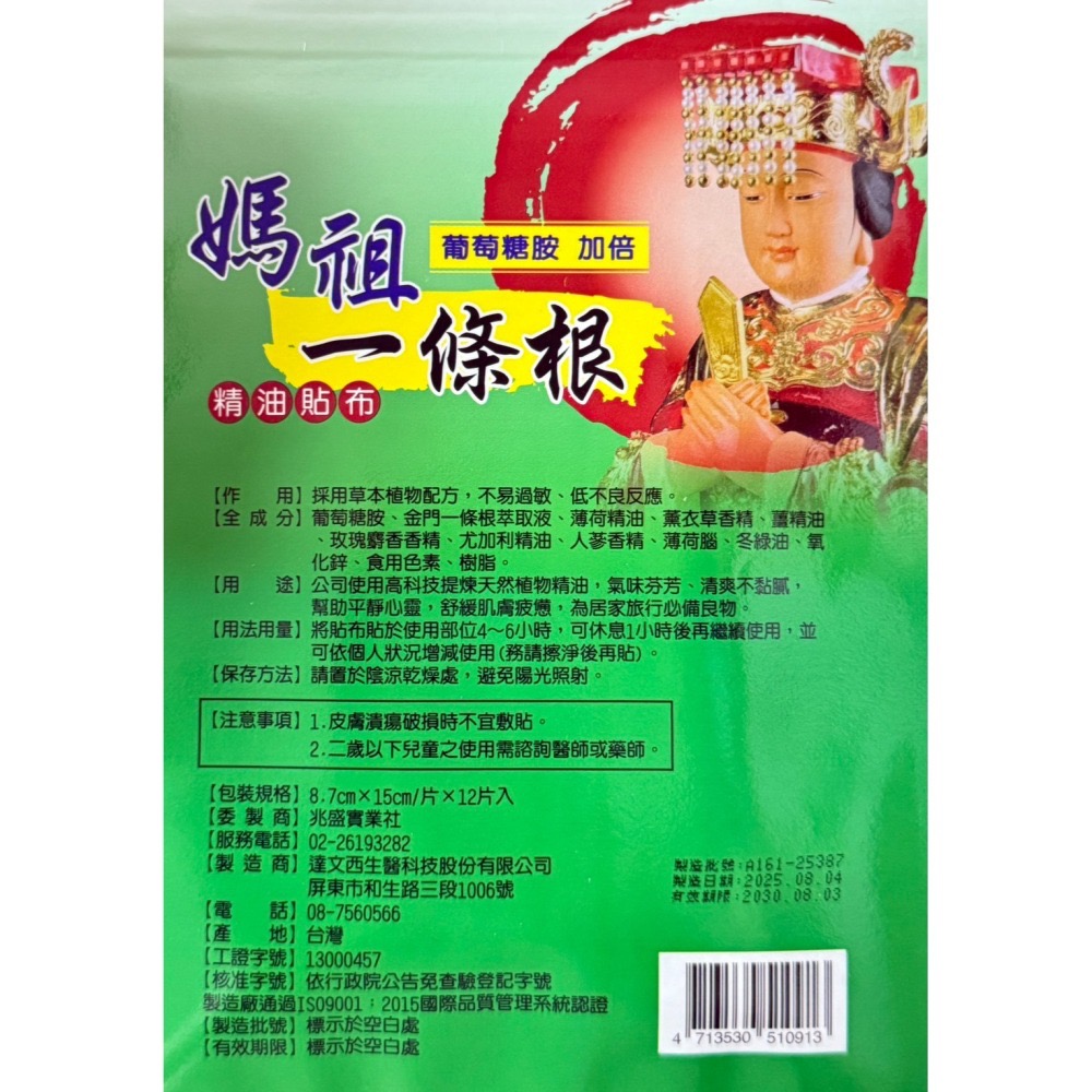 媽祖一條根貼布12片入/包 涼款 溫款-細節圖3