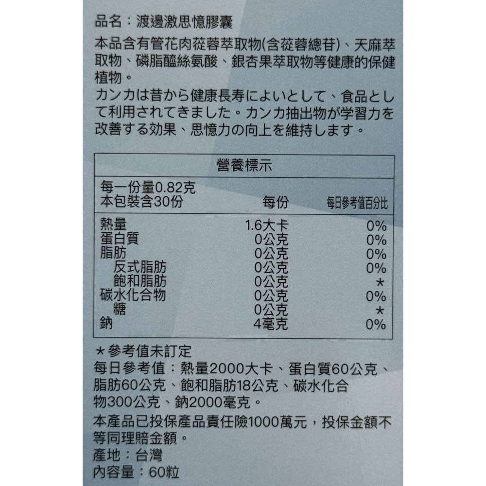 人生製藥 渡邊 激思憶膠囊 60粒/盒-細節圖2