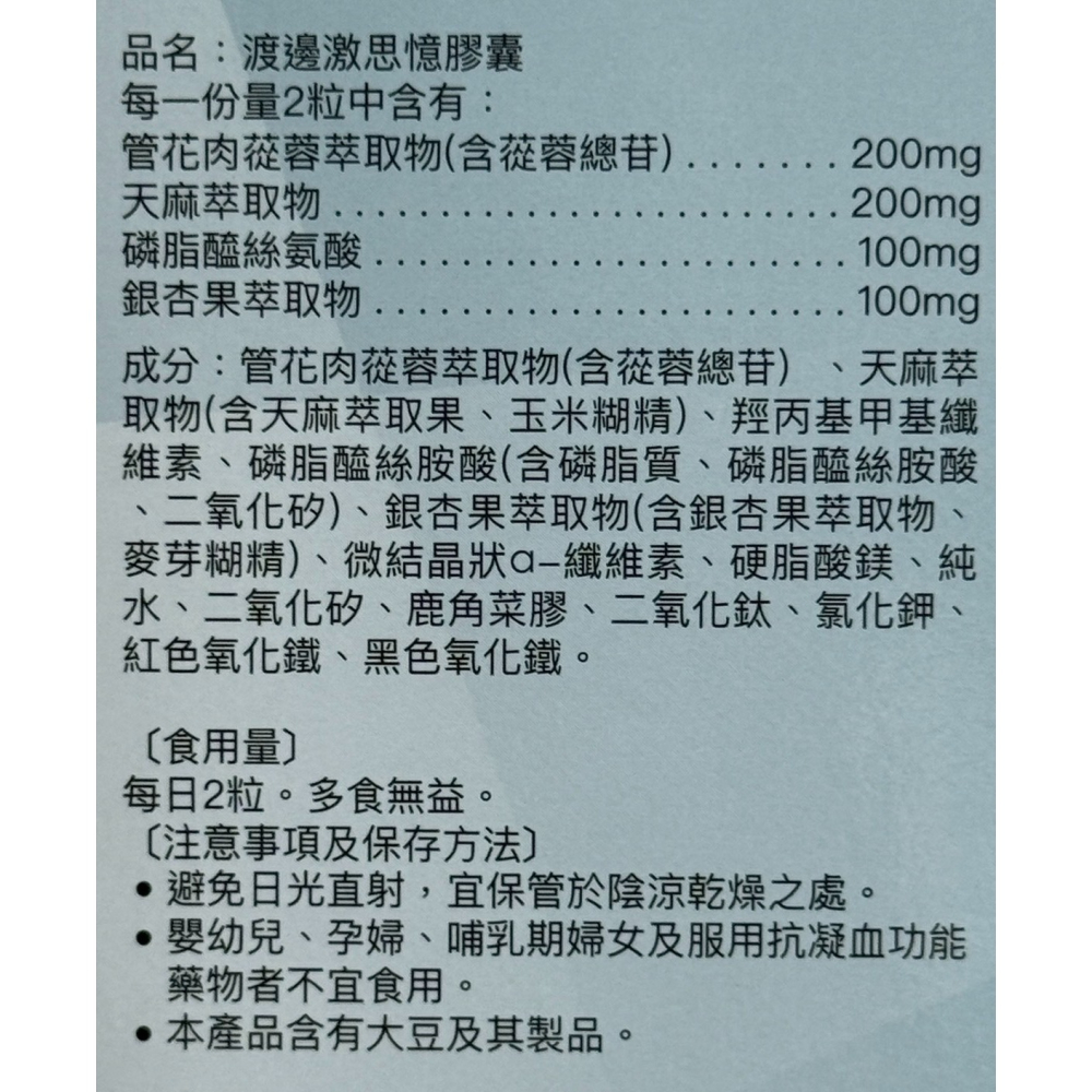 人生製藥 渡邊 激思憶膠囊 60粒/盒-細節圖3