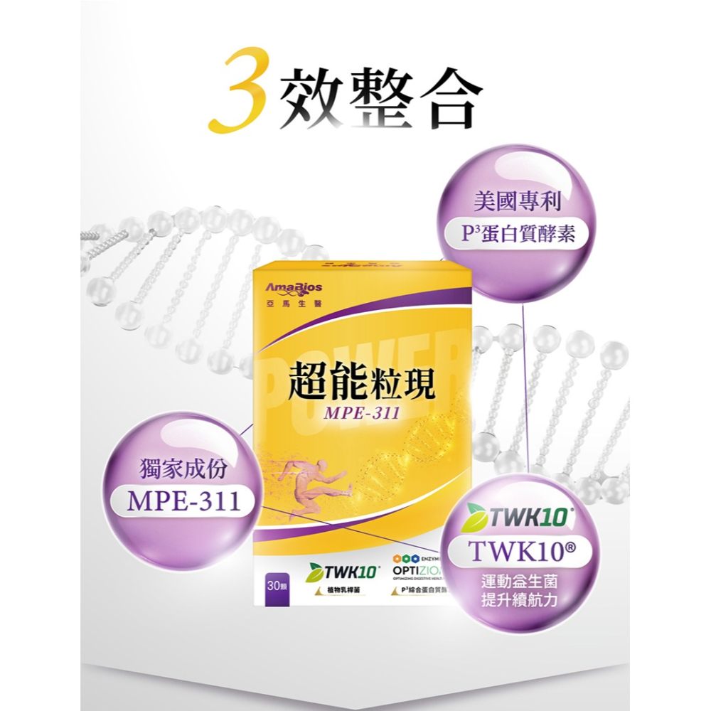 亞馬生醫 MPE-311 超能粒現/靈活粒現 30粒/盒-細節圖3