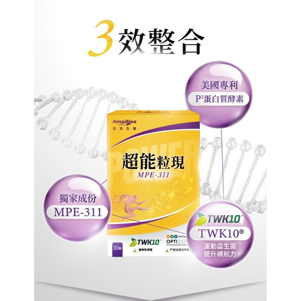 亞馬生醫 MPE-311 超能粒現/靈活粒現/激孅粒現 30粒/盒-細節圖3