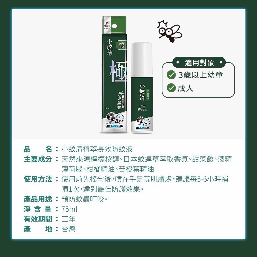 小蚊清 防蚊液 長效防蚊 防蚊噴霧 植萃防蚊液 100ml-細節圖6