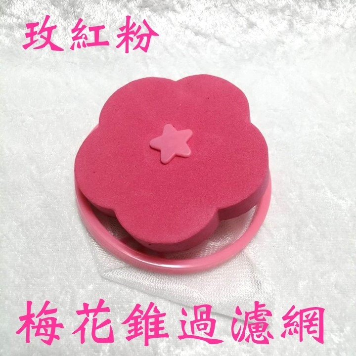 梅花錐形過濾網袋：玫紅粉