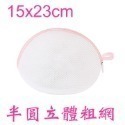 粉邊半圓立體粗網：15x23cm